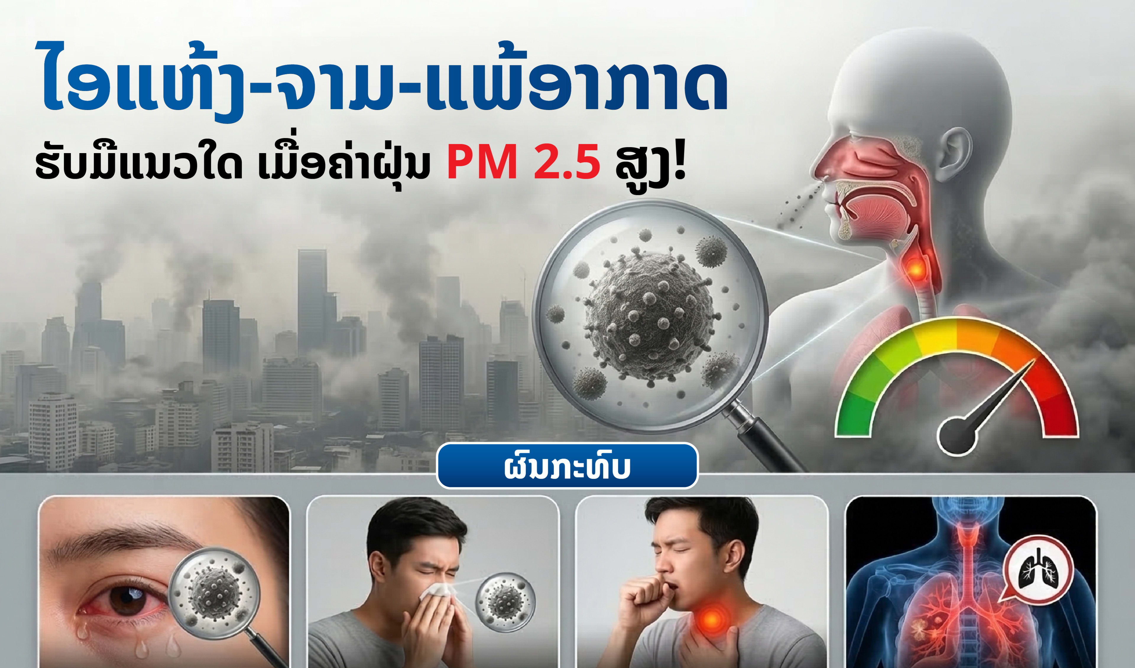 🚨 ຝຸ່ນ PM 2.5 ຂຶ້ນສູງ! ໃຜກຳລັງມີອາການ ໄອແຫ້ງ, ຈາມ, ແພ້ອາກາດ ຕ້ອງອ່ານດ່ວນ!