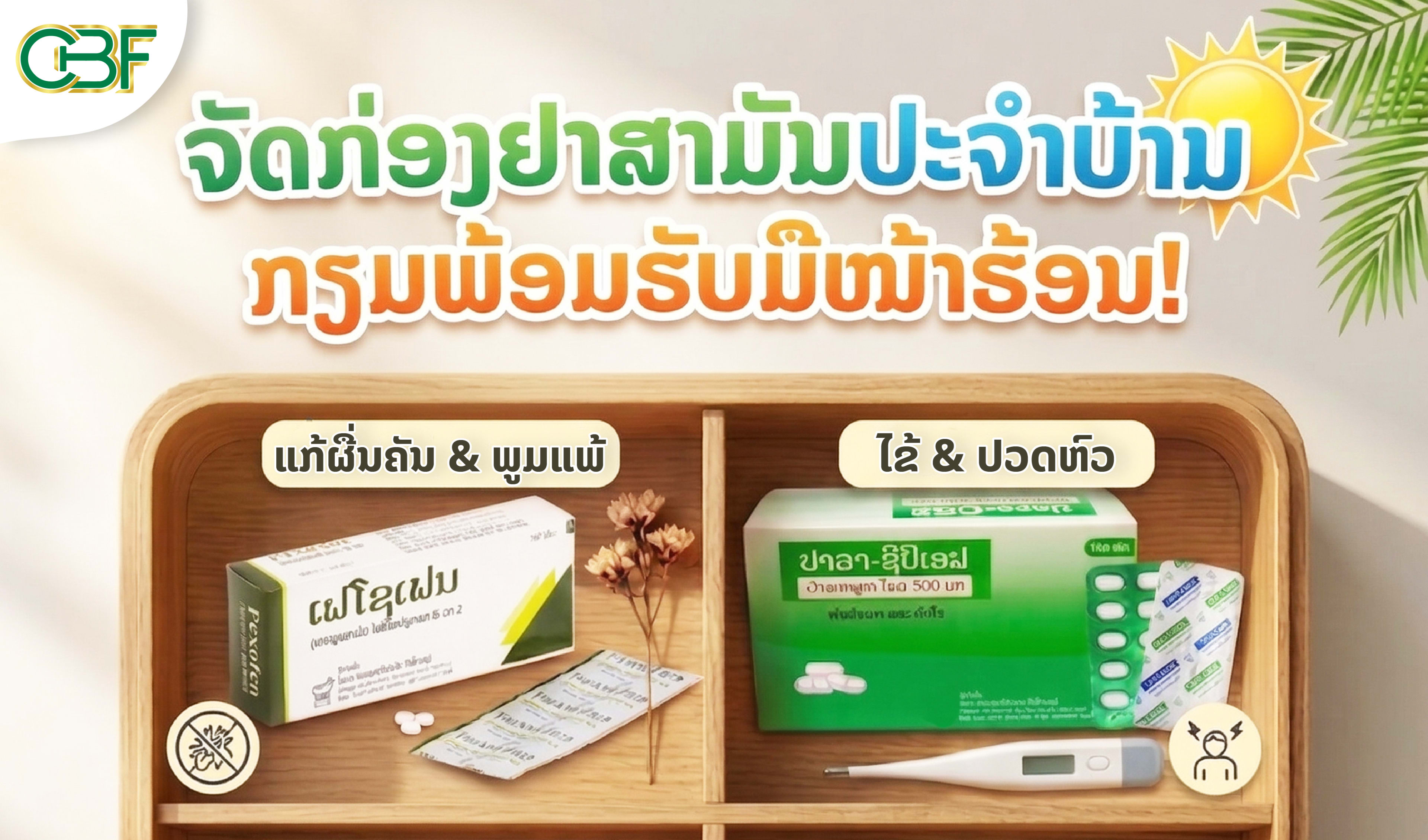 ☀️ ອາກາດຮ້ອນພະຍາດກໍຫຼາຍ!  ມາຈັດກ່ອງຢາສາມັນປະຈຳບ້ານ ກຽມພ້ອມຮັບມືໜ້າຮ້ອນນີ້ກັນ!