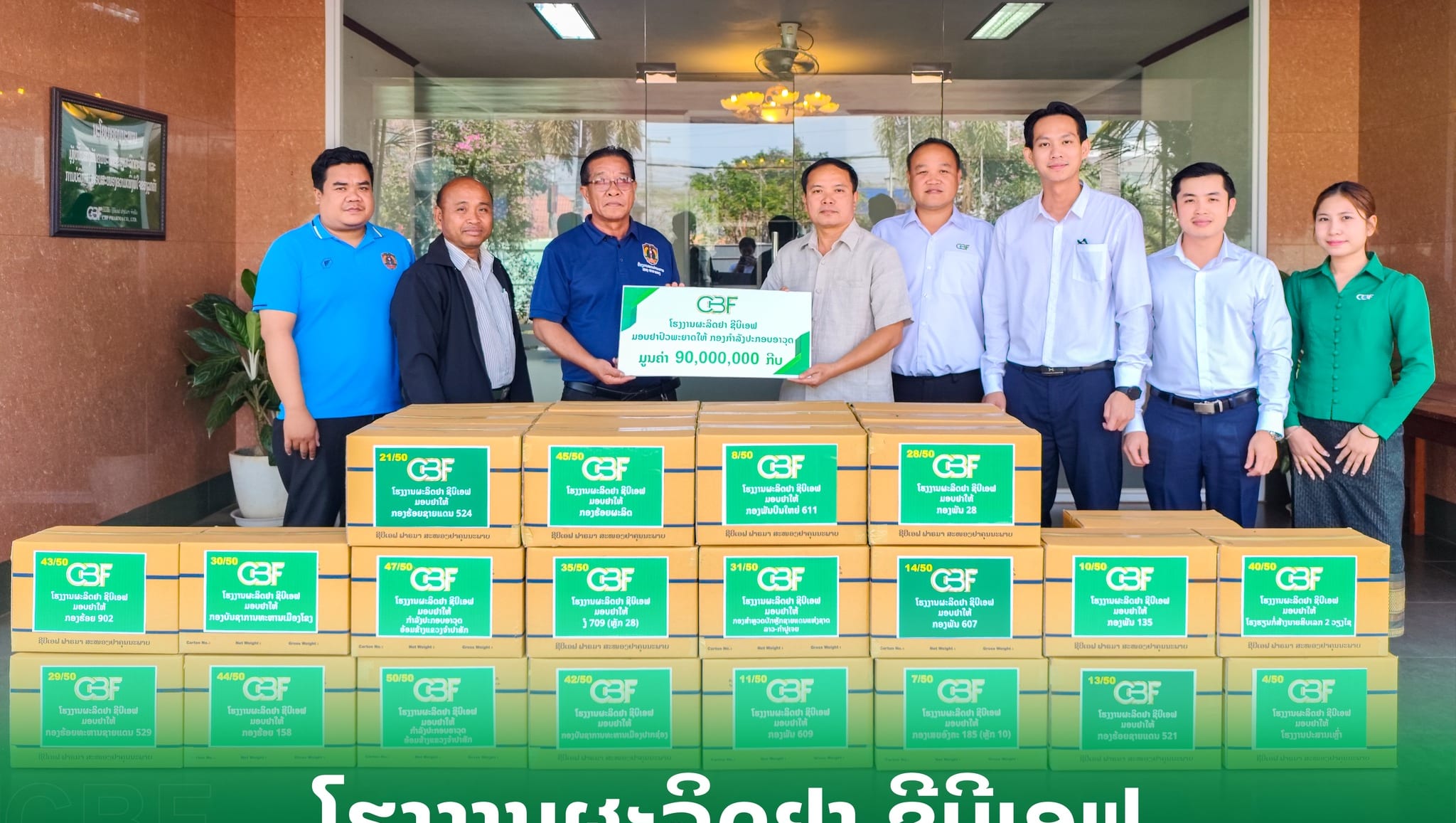 🤝ພິທີມອບ-ຮັບ ຢາປົວພະຍາດ ມູນຄ່າ 90 ລ້ານກີບ ໃຫ້ແກ່ ກອງກຳລັງປະກອບອາວຸດ 50 ຈຸດ