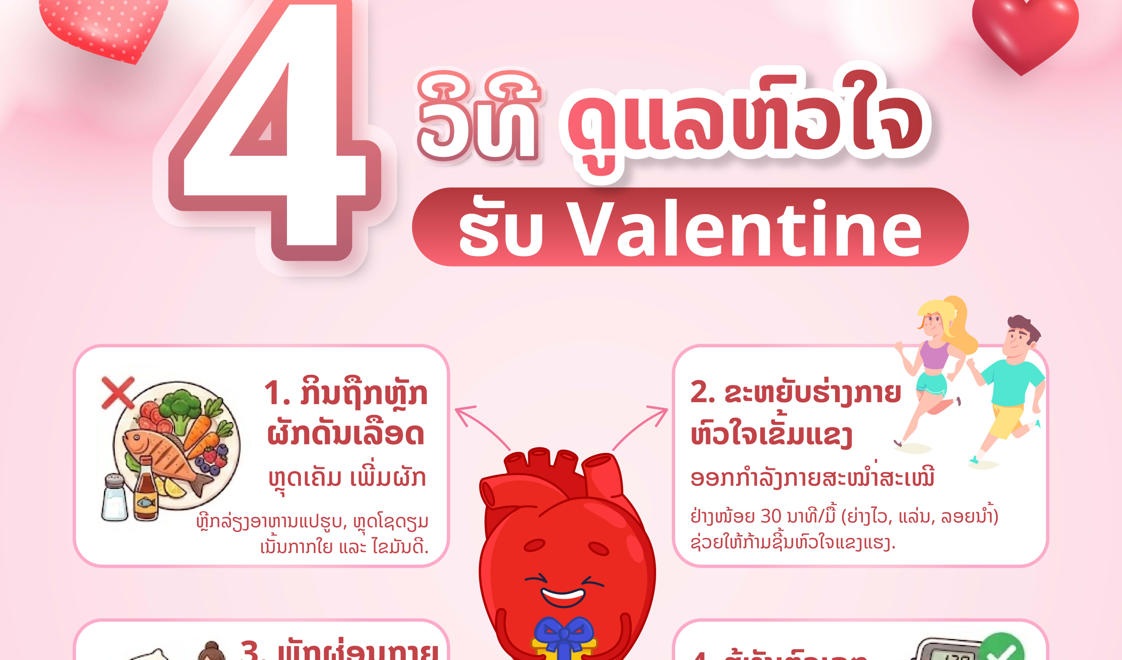 🩺 4 ເຄັດ (ບໍ່) ລັບ! ດູແລຫົວໃຈໃຫ້ແຂງແຮງ ຫ່າງໄກ ໂຣກຄວາມດັນເລືອດສູງ