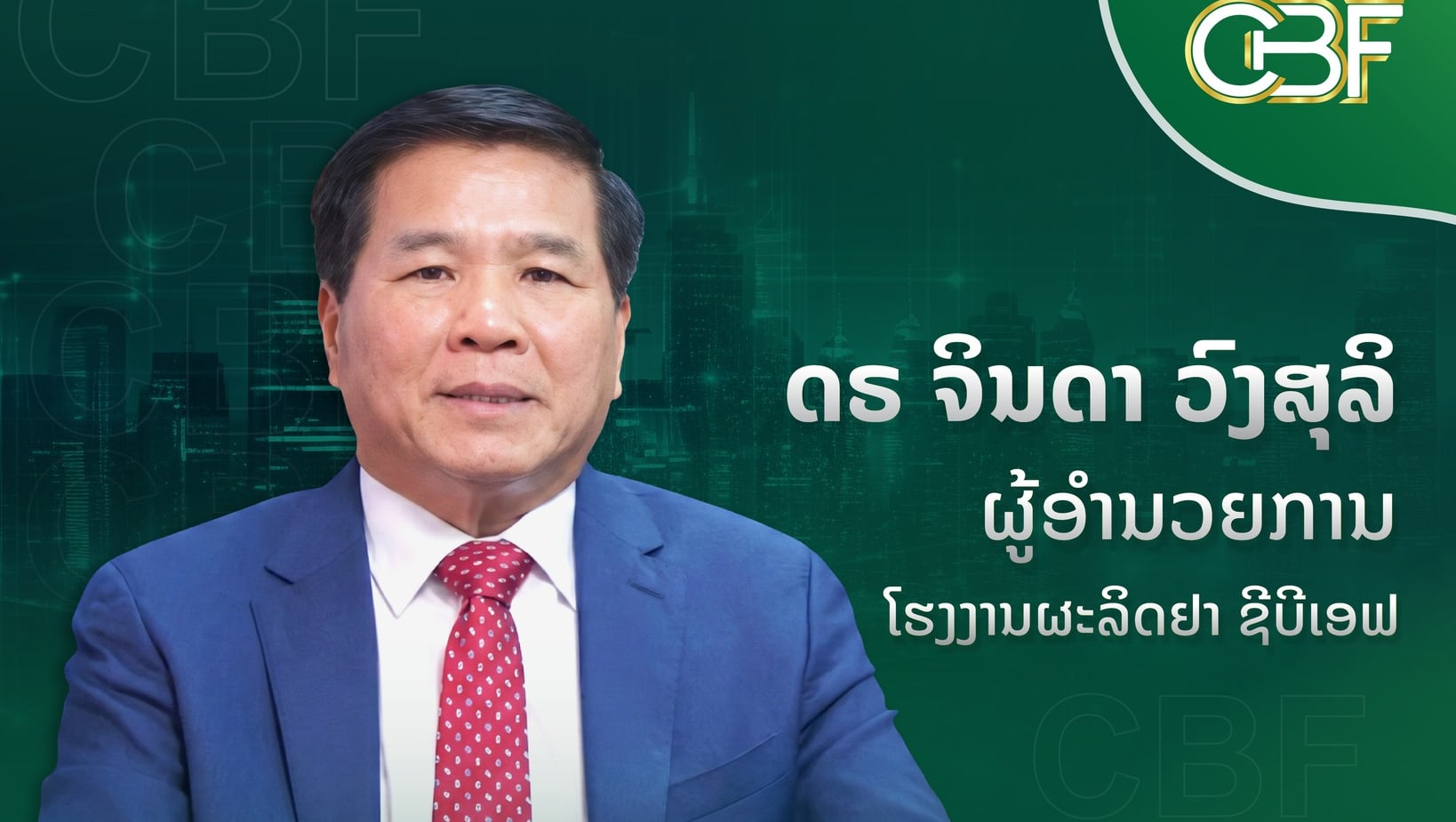 ດຣ ຈິນດາ ວົງສຸລິ ໄດ້ນຳພາໂຮງງານຜະລິດຢາ ຊີບີເອຟ