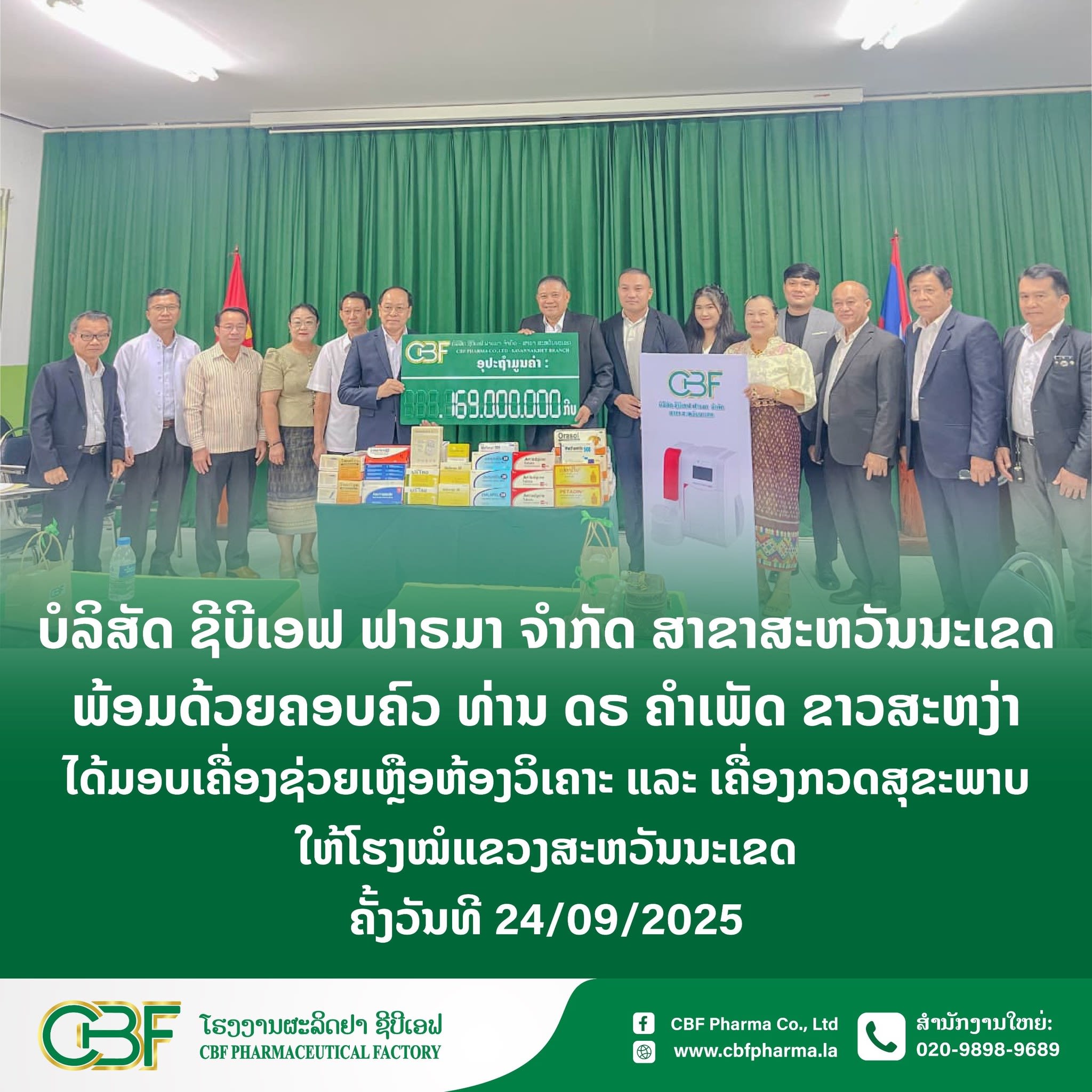 ບໍລິສັດ ຊີບີເອຟ ຟາຣມາ ຈຳກັດ ສາຂາ ສະຫວັນນະເຂດ ໄດ້ມອບເຄື່ອງຊ່ວຍເຫລືອຫ້ອງວິເຄາະ ແ