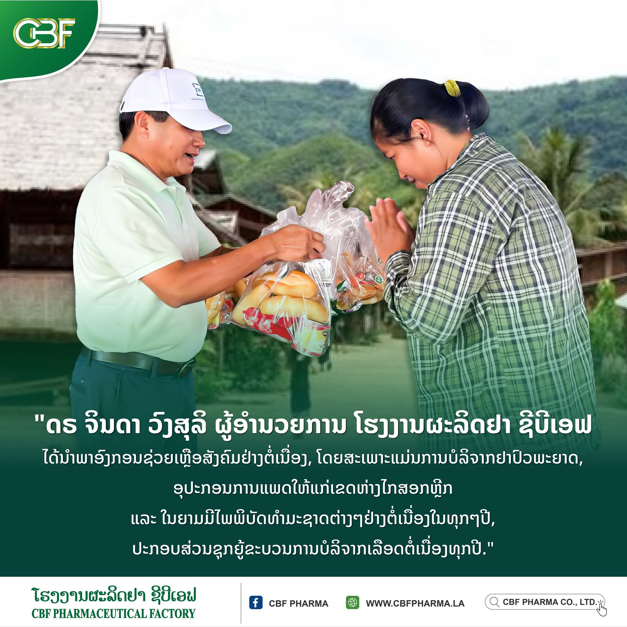 ດຣ ຈິນດາ ວົງສຸລິ ຜູ້ອຳນວຍການໂຮງງານຜະລິດຢາ ຊີບີເອຟ