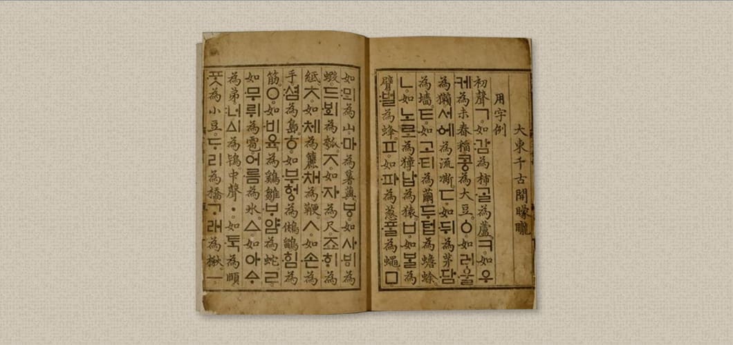 [Creation of Hunminjeongeum](#creation-of-hunminjeongeum)