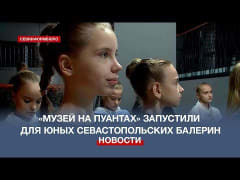 В Севастополе для юных балерин запустили проект «Музей на пуантах»