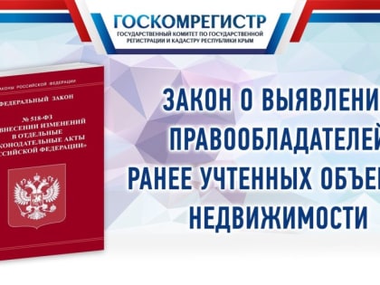 В 2022 году в Республике Крым выявили свыше 14 000 правообладателей ранее учтенных объектов недвижимости