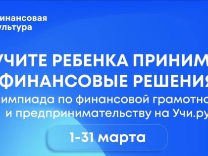 Минфин Крыма приглашает школьников принять участие во Всероссийской онлайн-олимпиаде по финансовой грамотности и предпринимательству