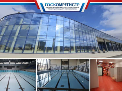 Специалисты Госкомрегистра оформили в республиканскую собственность здание Центра олимпийской подготовки Крыма по водным видам спорта