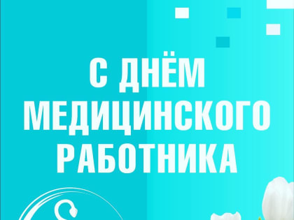 16 июня — День  медицинского  работника