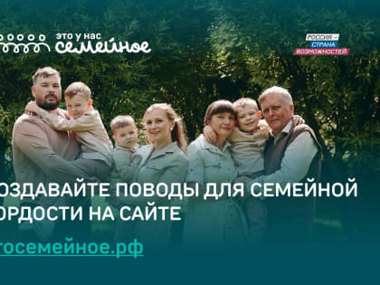 Продолжается прием заявок для участия в новом конкурсе «Это у нас семейное»