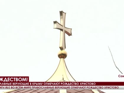 Православные верующие в Крыму отмечают Рождество Христово