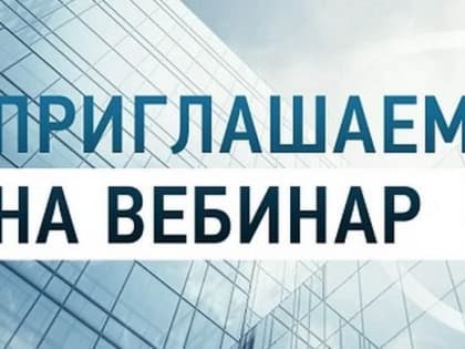 Для заказчиков Республики Крым пройдет вебинар на тему: «Государственная информационная система «Закупки Республики Крым»: обзор функционала системы»