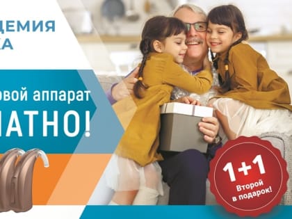 Подарки от «Академии Слуха»: второй слуховой аппарат бесплатно