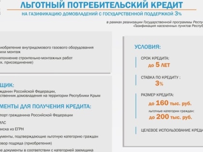 Льготное кредитование на догазификацию: Федеральная программа льготного кредитования под 5% на газификацию домовладений