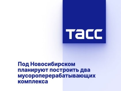 Под Новосибирском планируют построить два мусороперерабатывающих комплекса