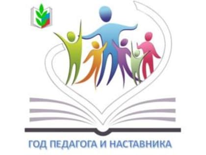 2023 – Год педагога и наставника