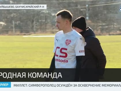 Бахчисарайский «Кызылташ» готовится к очередному чемпионату