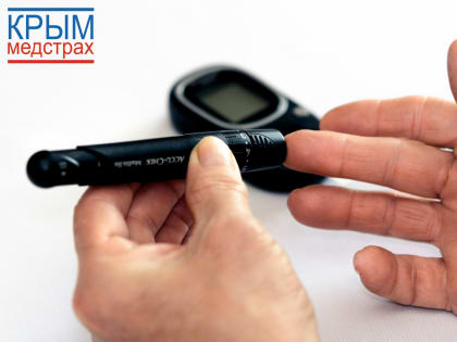 Крыммедстрах: Лечение сахарного диабета по полису ОМС