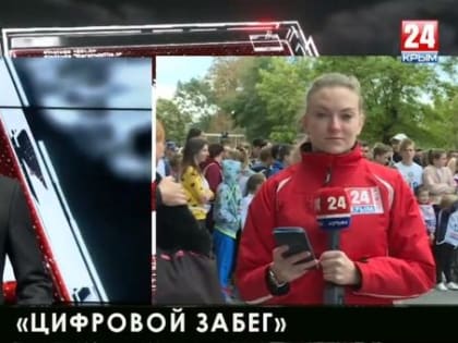  «Цифровой забег» в рамках Всероссийского дня бега  «Кросс нации» стартует в Симферополе