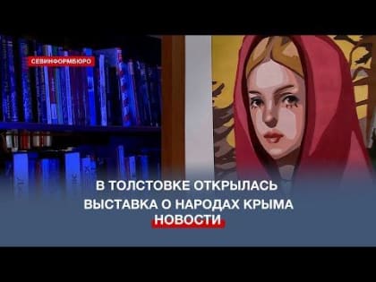 В библиотеке имени Л. Н. Толстого открылась выставка о народах Крыма