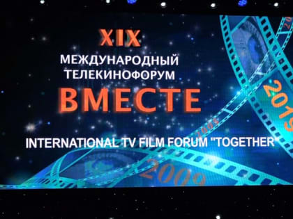 В Ялте стартовал XIX Mеждународный телекинофорум «Вместе»