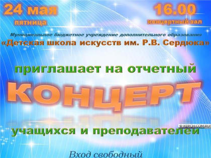 Керчан приглашают на отчетный концерт в школе искусств им.Р.Сердюк