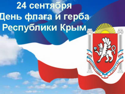 24 СЕНТЯБРЯ —ДЕНЬ ГОСУДАРСТВЕННОГО ГЕРБА И ГОСУДАРСТВЕННОГО ФЛАГА РЕСПУБЛИКИ КРЫМ