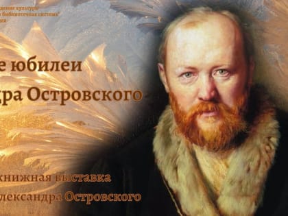 Виртуальная книжная выставка «Книжные юбилеи Александра Островского»