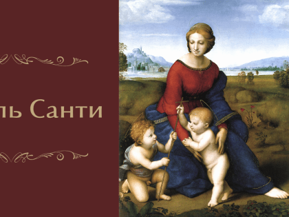 Состоялась лекция «Рафаэль Санти»