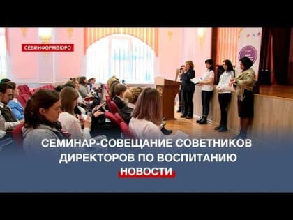 Работу с «орлятами» и трудными подростками обсудили севастопольские советники по воспитанию