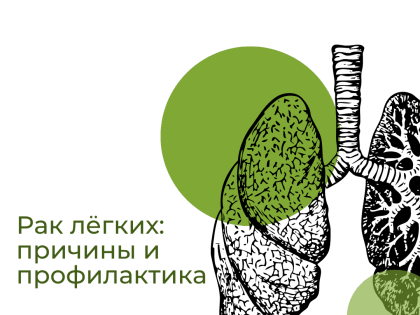 Рак лёгких: факторы риска и способы профилактики