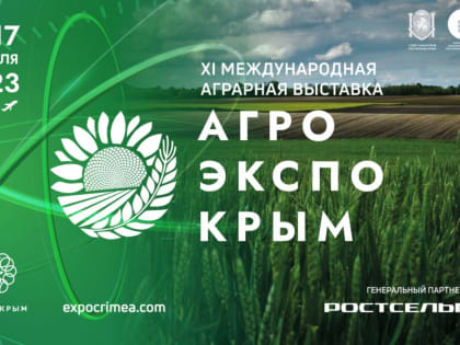 С 15 по 17 февраля в крымской столице пройдет XI международная аграрная выставка «АгроЭкспоКрым 2023» - Андрей Савчук