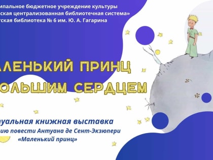 Маленький принц с большим сердцем