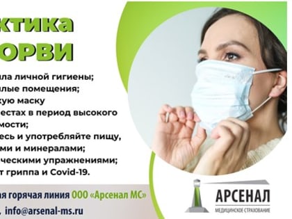 Cезон гриппа и ОРВИ: как защитить себя и близких?