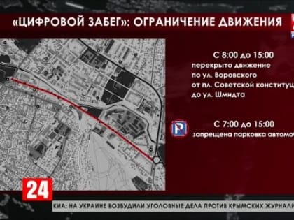 «Цифровой забег» пройдет завтра в Симферополе