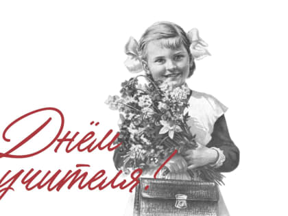 С Днём учителя!