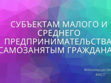 Для субъектов МСП и самозанятых граждан предусмотрены льготные ставки по размеру арендной платы за пользование имуществом