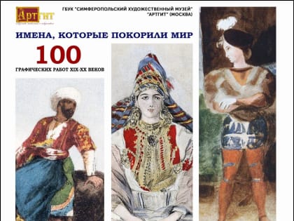 Выставка «Очарования Делакруа»