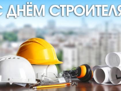 Денис Олейник: Уважаемые работники и ветераны строительной отрасли!