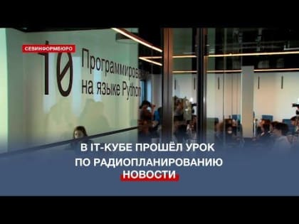 В IT-кубе прошёл открытый цифровой урок по радиопланированию