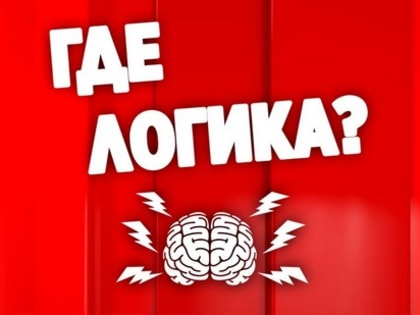Интеллектуально-развлекательная игра «Где логика?»