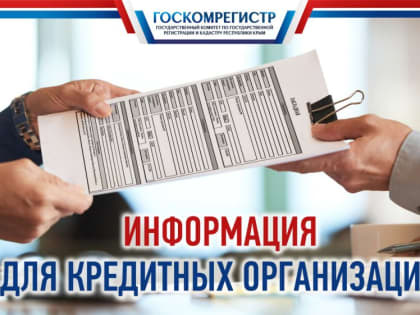 Госкомрегистр информирует кредитные организации о порядке получения невостребованных документарных закладных