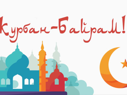 Поздравление главы Администрации Раздольненского района Дениса Олейника с Курбан-байрам