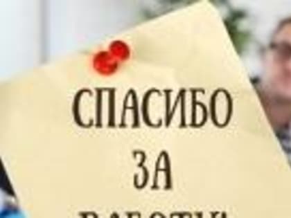 Благодарность библиотекарю за сотрудничество!