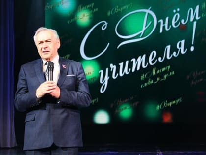 Ефим Фикс: Педагог играет главную роль в формировании духовно-нравственных ценностей подрастающего поколения