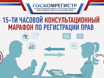 На следующей неделе Госкомрегистр проведет 15-часовой консультационный марафон по вопросам регистрации прав