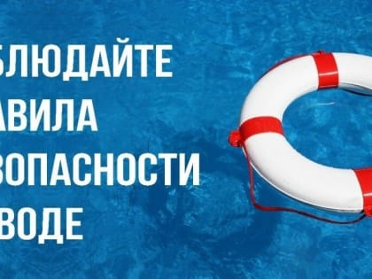 ПРАВИЛА БЕЗОПАСНОСТИ НА ВОДЕ