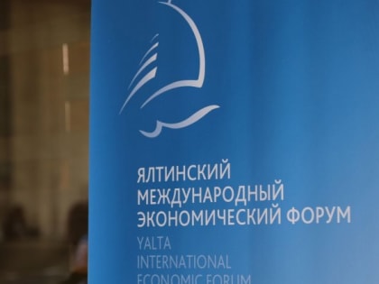 Ялтинский международный экономический форум в этом году перенесли в Москву