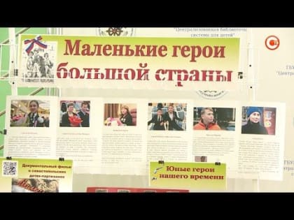 В центральной библиотеке им. Гайдара прошел исторический час «Дети-герои современной России»