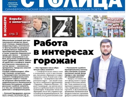 Интервью: Евгений Катушев рассказал газете "Южная столица Крым" о работе комитета горсовета по вопросам обеспечения жизнедеятельности и безопасности